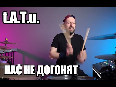 Видео: ТАТУ - Нас не догонят - Барабанная Импровизация 2021 - Drum Inprovisation 2021