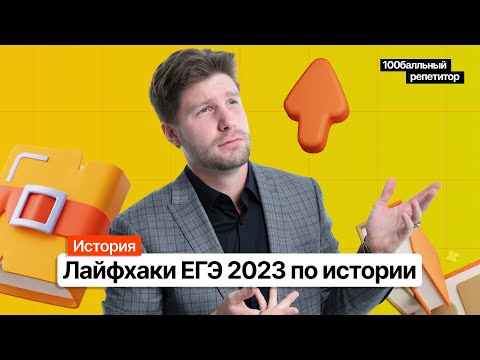 Видео: Лайфхаки ЕГЭ 2023 по истории | Валентиныч