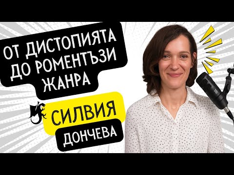 Видео: Споко, четем! С2Е1 | Силвия Дончева - от дистопията до фентъзи жанра | Лехуса | Адажио за Мария |