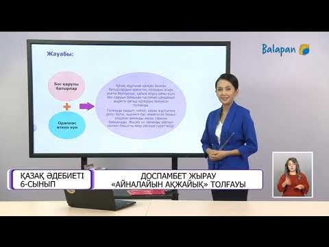 Видео: Қазақ әдебиеті 6 сынып Доспамбет жырау Айналайын ақжайық толғау 27 10