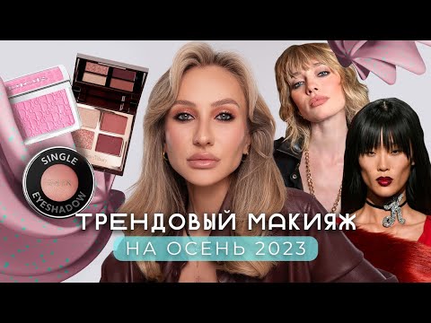 Видео: ТРЕНДЫ МАКИЯЖА ОСЕНЬ-ЗИМА 2023 | КОСМЕТИЧЕСКИЕ НОВИНКИ