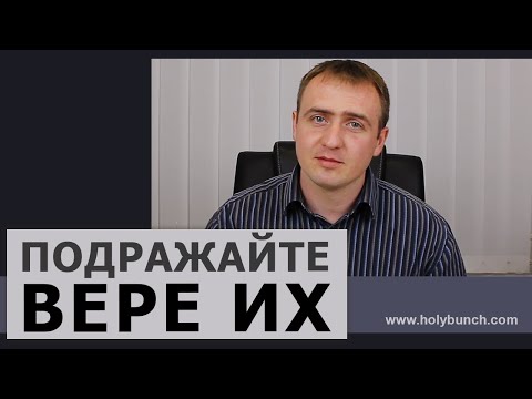 Видео: Подражайте вере их | Проповедь. Виталий Рахмистрюк