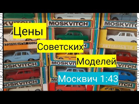 Видео: Сколько стоят в 2020 году модели СССР /"Москвич"/Масштабные модели автомобилей 1:43.