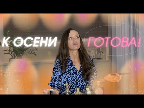 Видео: ТОП 5 ЖДУТ ОСЕНИ 🍁🍁🍁ОЧЕНЬ УЮТНЫЕ ПАРФЮМЫ #парфюмерия #духи 