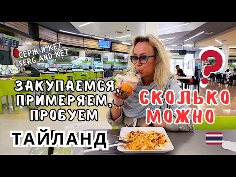 Видео: 🇹🇭 НАДОЕЛО! Ноем... Пробуем, примеряем, покупаем, узнаем #тайланд #паттая #тайпаттай #тайскаяжизнь