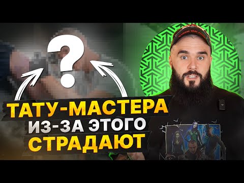 Видео: Хватит зарабатывать ГРОШИ за ХОРОШИЕ татуировки! / Главные проблемы тату-мастеров