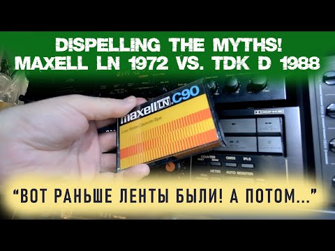 Видео: Старое лучше? Maxell LN 1972 против TDK D 1988.