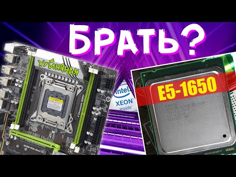 Видео: Почти v3 | Xeon E5 1650 на LGA 2011 - тесты в играх и актуальность в 2020