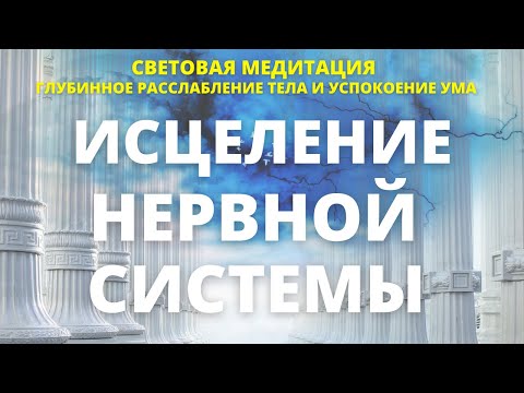 Видео: СИЛЬНЕЙШАЯ СВЕТОВАЯ МЕДИТАЦИЯ ИСЦЕЛЕНИЕ И УКРЕПЛЕНИЕ НЕРВНОЙ СИСТЕМЫ. ОБРЕТЕНИЕ МЕНТАЛЬНОЙ СИЛЫ