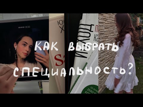 Видео: КАК ВЫБРАТЬ СПЕЦИАЛЬНОСТЬ В ИНСТИТУТЕ? моя история ✨поиска себя✨