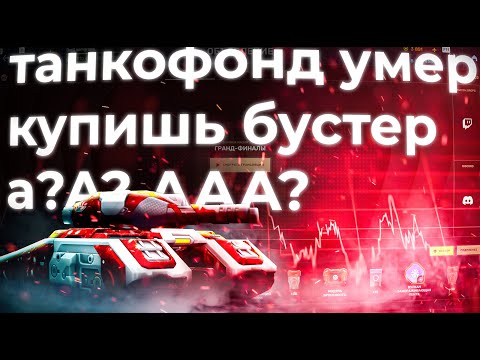 Видео: Такнкофонд рип=( Все срочно берем бустер! Да? Да? Ну да же? Tanki Online STREAM