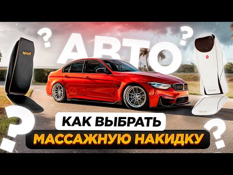 Видео: Как выбрать массажную накидку в авто, на кресло водителя или пасажира. Тест -драйв, и отзыв водителя