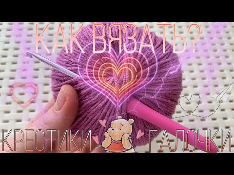 Видео: Как вязать? Галочки или крестики. Или полукрестики? Какой способ лучше подходит для вязания игрушек?