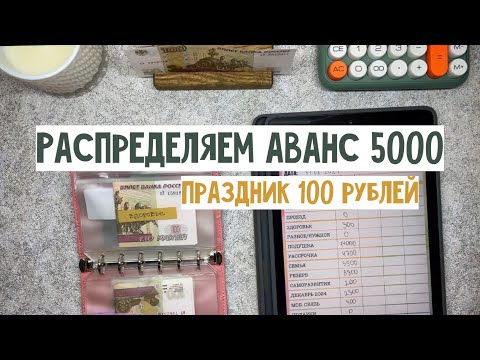 Видео: #8 Система денежных конвертов | Распределяю 5000