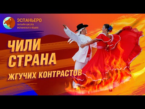 Видео: Чили — страна жгучих контрастов