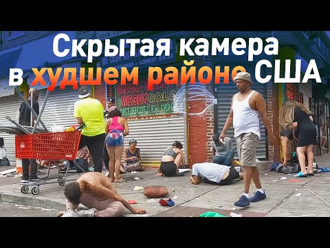 Видео: ПРОХОД ПО САМОЙ ОПАСНОЙ УЛИЦЕ В ГОРОДЕ ФИЛАДЕЛЬФИИ