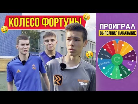 Видео: Колесо фортуны | Проигравший отказался выполнять наказание?