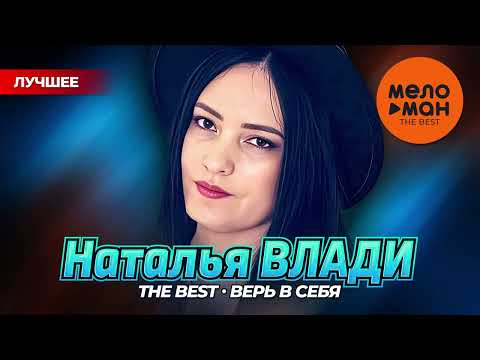 Видео: НАТАЛЬЯ ВЛАДИ - THE BEST - ВЕРЬ В СЕБЯ (ЛУЧШЕЕ)