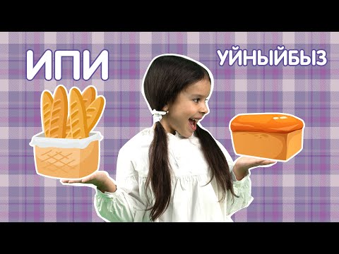 Видео: Бәби сүз: Ипи. Уйныйбыз / Хлеб. Играем