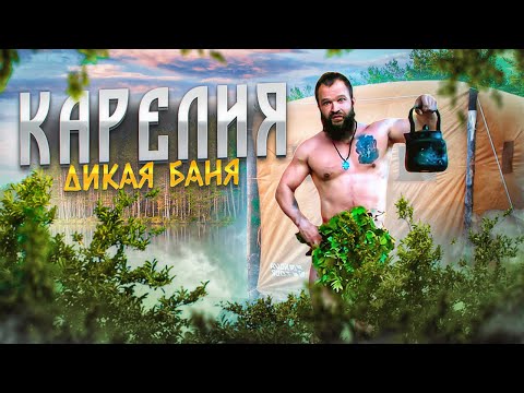 Видео: Дикая баня в Карелии от Паровара.