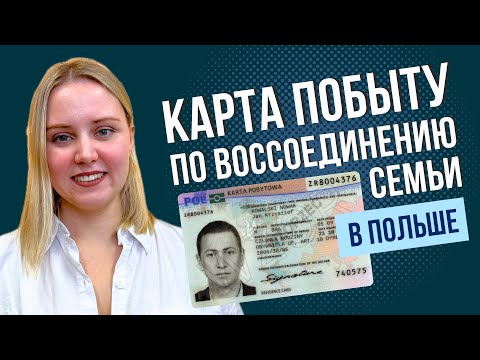 Видео: Карта побыту по воссоединению семьи в Польше: по какому основанию лучше подавать документы