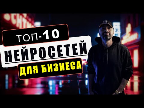 Видео: ТОП-10 ЛУЧШИХ нейросетей для БИЗНЕСА 2024 года