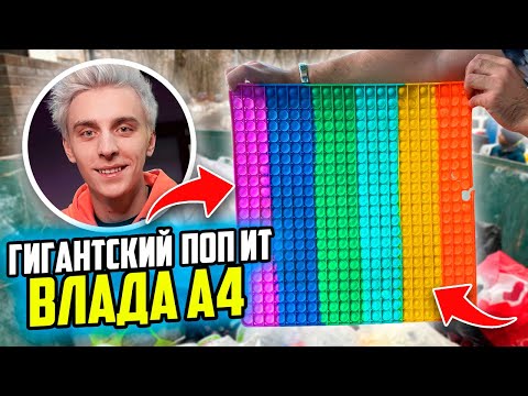 Видео: НАШЁЛ ГИГАНТСКИЙ ПОП ИТ, как у ВЛАДА А4 в МУСОРКЕ на РУБЛЁВКЕ ! POP IT