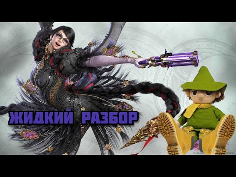 Видео: Bayonetta 3 - жидкий разбор - (Бог не любит троицу)