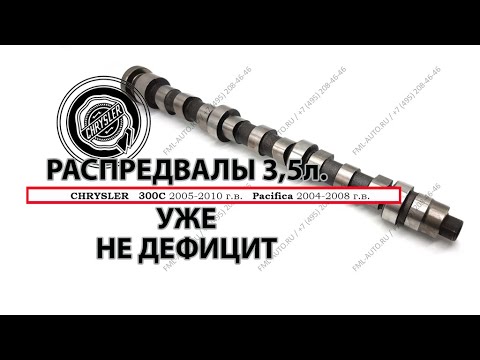 Видео: РАСПРЕДВАЛЫ НА 3,5 ЛИТРОВ УЖЕ НЕ ДЕФИЦИТ