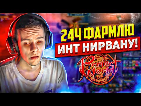 Видео: 24Ч ФАРМЛЮ ИНТ НИРВАНУ | PERFECT WORLD 2024