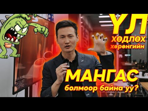 Видео: 🤑 хэрХэн ҮЛ ХӨДЛӨХ Хөрөнгийн #МАНГАС АГЕНТ БОЛОХ ВЭ?