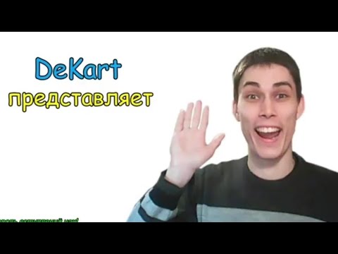 Видео: СБОРНИК СМЕШНЫХ МОМЕНТОВ С ДЕКАРТОМ + ХГАГАГА✋😃 (2 часть)