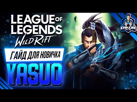 Видео: 💥 Ясуо (Yasuo) : ГАЙД, РУНЫ, ПРЕДМЕТЫ, УМЕНИЯ, ТАКТИКИ  | League of Legends Wild Rift 💎