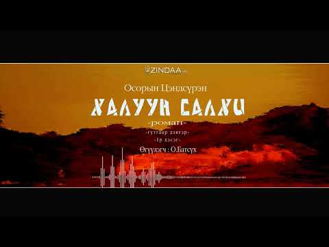 Видео: АУДИО:О.Цэндсүрэн "ХАЛУУН САЛХИ гутгаар дэвтэр" Full version