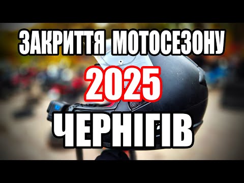 Видео: Закрытие мотосезона 2025 Чернигов