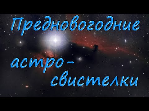 Видео: Предновогодние астро свистелки