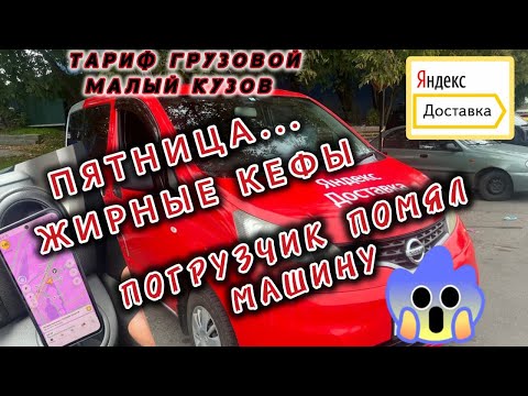Видео: Работаю в Яндекс грузовом малый кузов в Москве / помяли машину / ловим кефы 