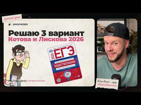Видео: Разбор 3 варианта сборника Котовой и Лисковой ЕГЭ-2026