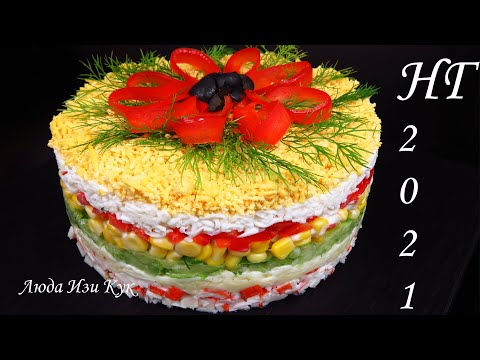 Видео: Новогодний салат АЛЕНЬКИЙ ЦВЕТОЧЕК с крабовыми палочками очень вкусный нежный свежий Люда Изи Кук