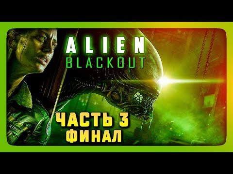 Видео: НАПРЯЖЁННЫЙ ФИНАЛ ИГРЫ! ✅ Alien: Blackout Прохождение #3