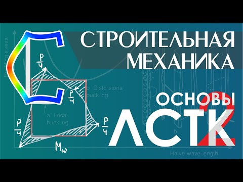 Видео: Основы ЛСТК. Часть 2. Формы потери устойчивости. Решение простейшей задачи.