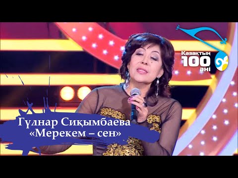 Видео: Гүлнар Сиқымбаева – «Мерекем – сен» І Қазақтың 100 әні І 2011 жыл