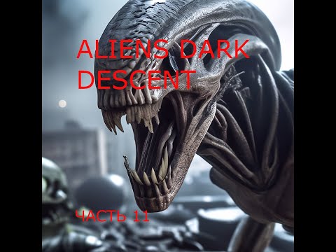 Видео: ALIENS DARK DESCENT ПРОХОЖДЕНИЕ