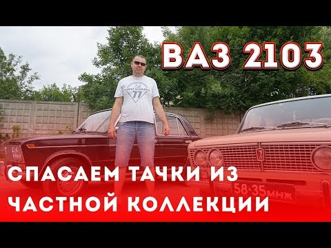 Видео: Спасение ретроавтомобилей. Ваз 2103 реставрация. Леха продает жигуль. Выпуск №3