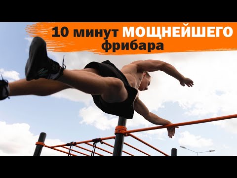 Видео: 10 минут МОЩНЕЙШЕГО фрибара │ Кубок стальных братьев 2023 Финал