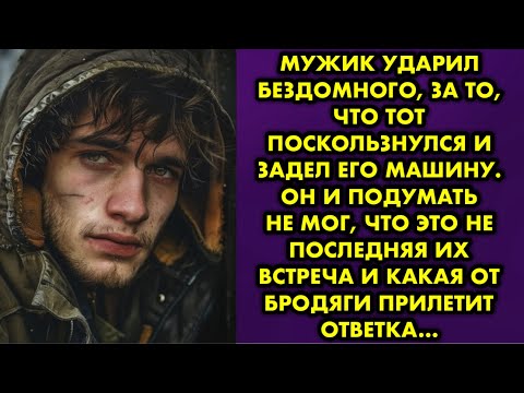 Видео: Мужик ударил бездомного, за то, что тот поскользнулся и задел его машину. Он и подумать не мог, что