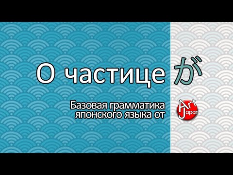Видео: Частица が в японском языке