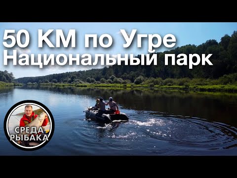 Видео: СПЛАВ ПО РЕКЕ УГРА | РЫБАЛКА на спиннинг с ночевкой | ГОТОВИМ НА КОСТРЕ | УХА из щуки
