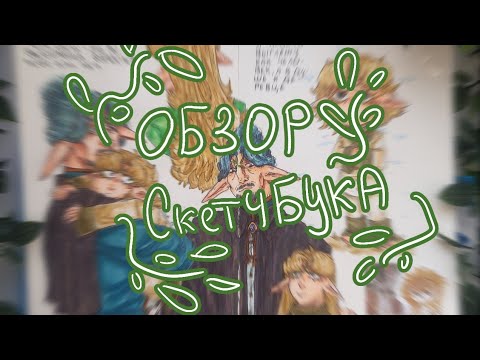 Видео: |ОБЗОР СКЕТЧБУКА|часть 2|Моя шиза, ДнД, скетчи...