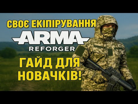 Видео: Arma Reforger ТУТОРІАЛ для новачків | Як зробити власне екіпірування